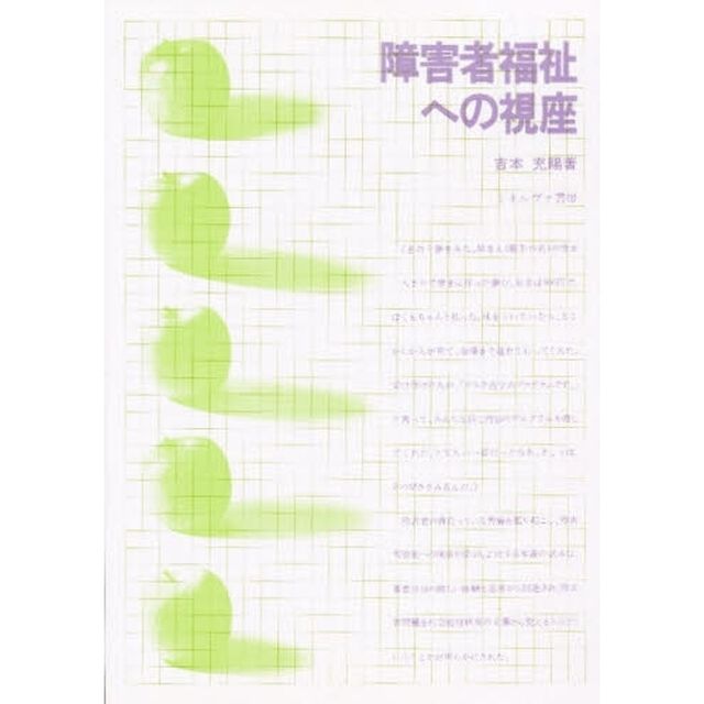障害者福祉への視座