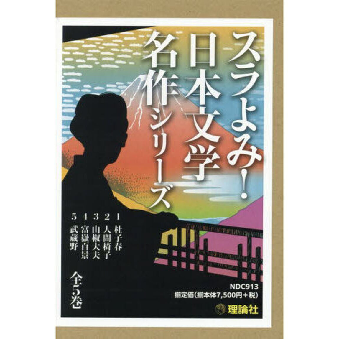 スラよみ！日本文学名作シリーズ　５巻セット