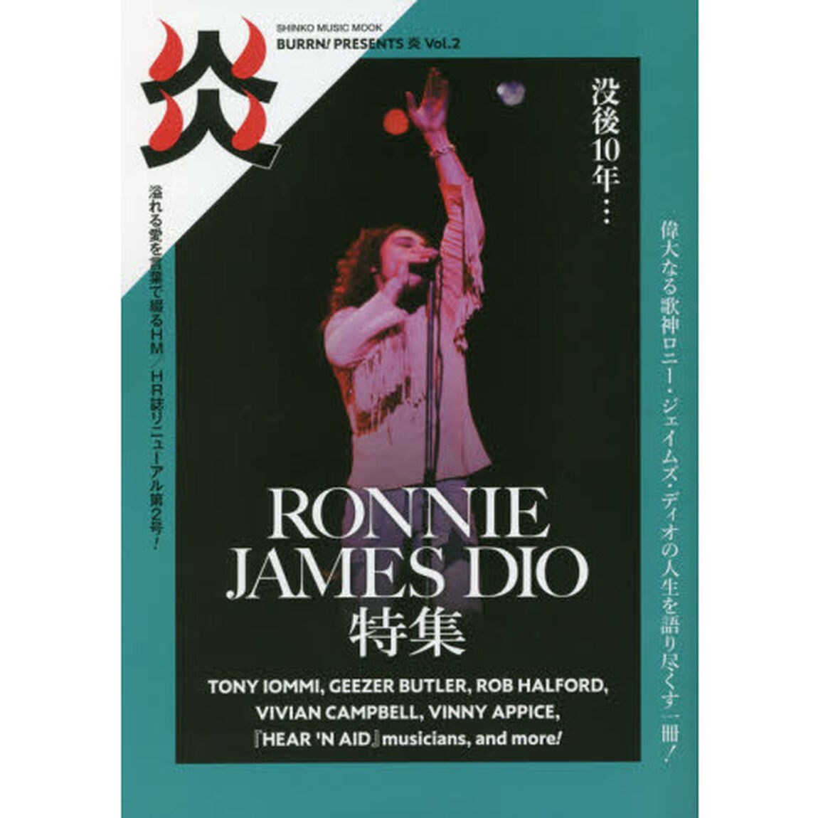 ＢＵＲＲＮ！ＰＲＥＳＥＮＴＳ炎　Ｖｏｌ．２「ロニー・ジェイムズ・ディオ特集」