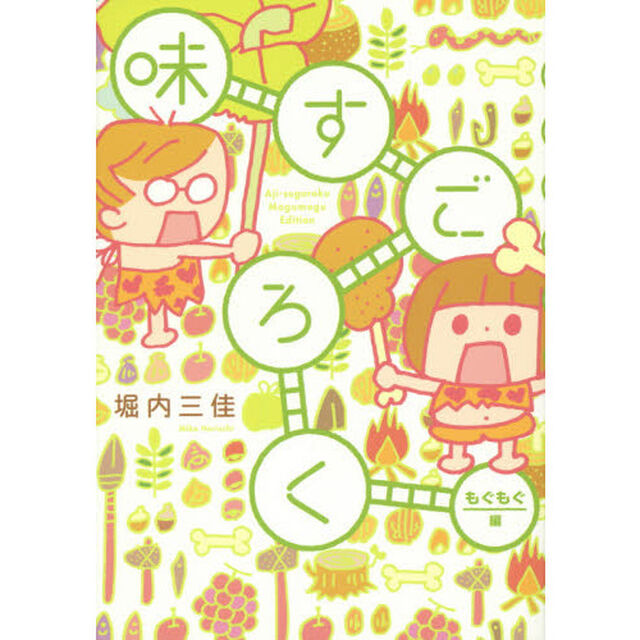 味すごろく　もぐもぐ編
