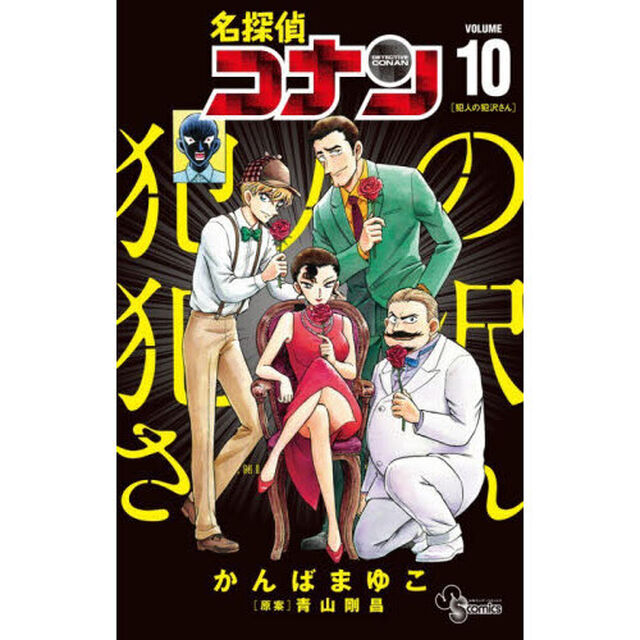 名探偵コナン犯人の犯沢さん VOLUME10