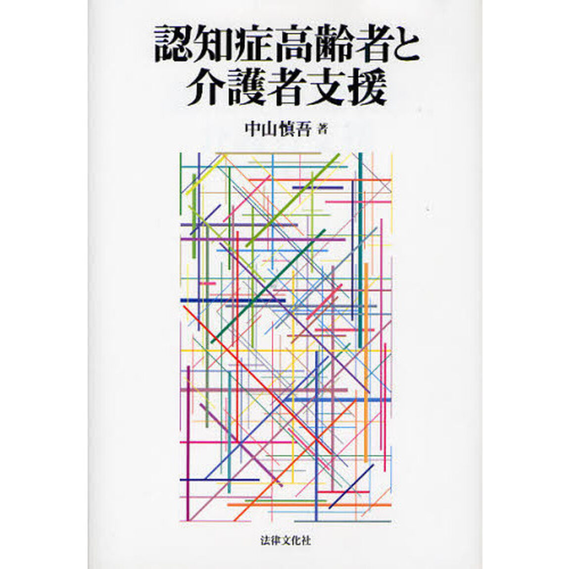 認知症高齢者と介護者支援