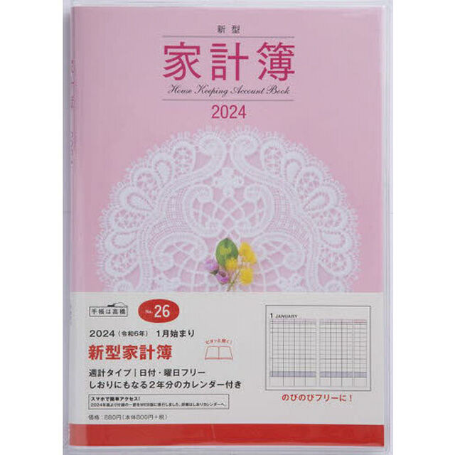 新型家計簿週計　２０２４年１月始まり　Ｎｏ．２６