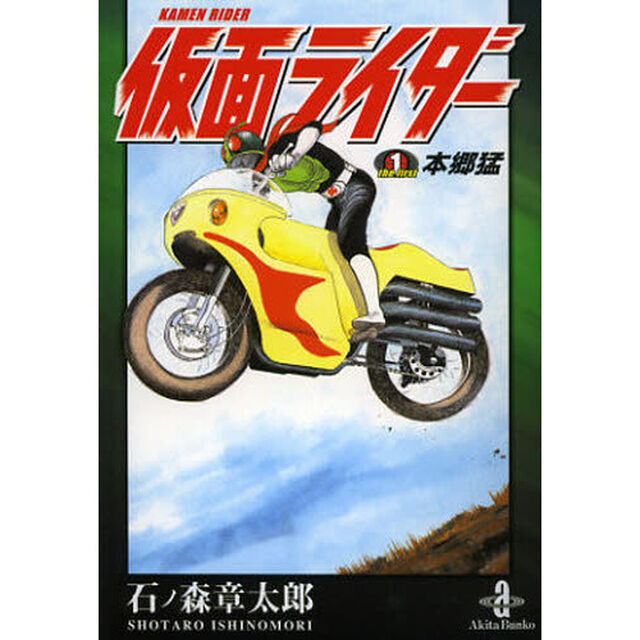 仮面ライダー　ｔｈｅ　ｆｉｒｓｔ「本郷猛」
