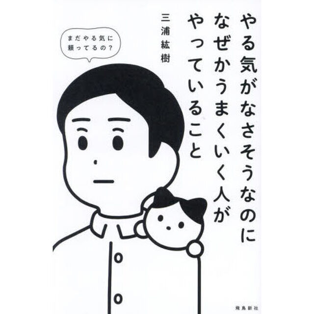 やる気がなさそうなのになぜかうまくいく人がやっていること