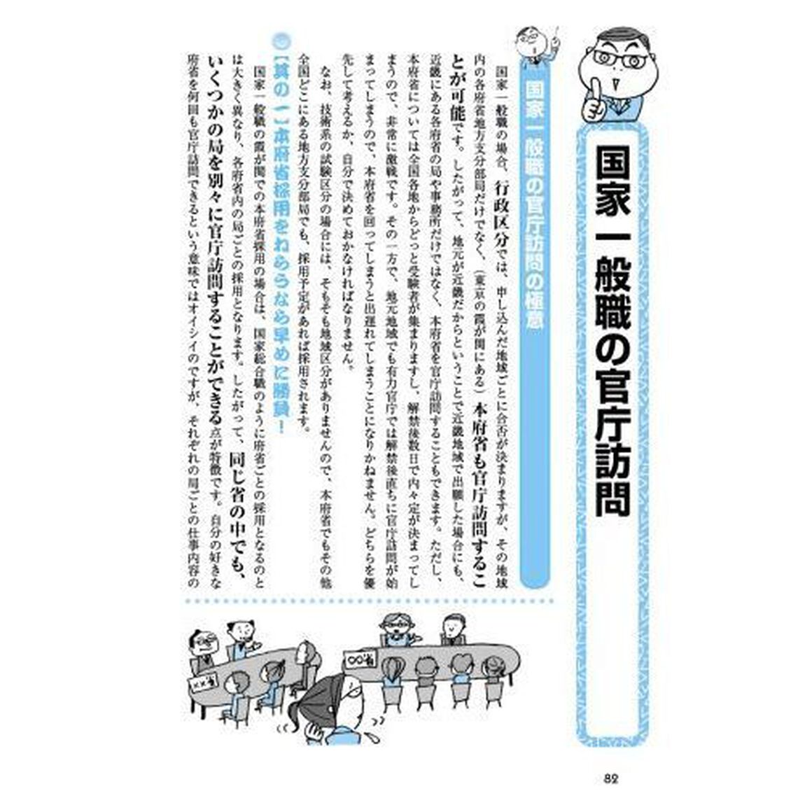 現職人事が書いた「面接試験・官庁訪問」の本　公務員試験　２０２２年度版