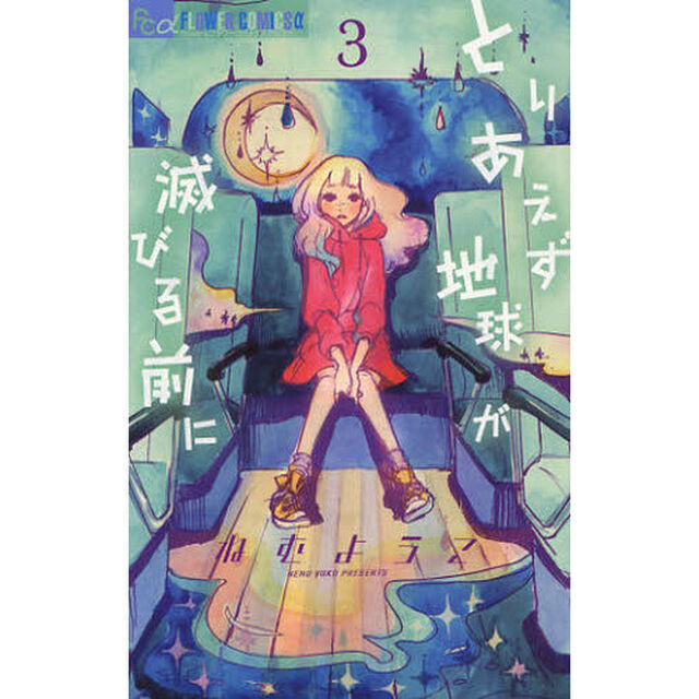 とりあえず地球が滅びる前に　３