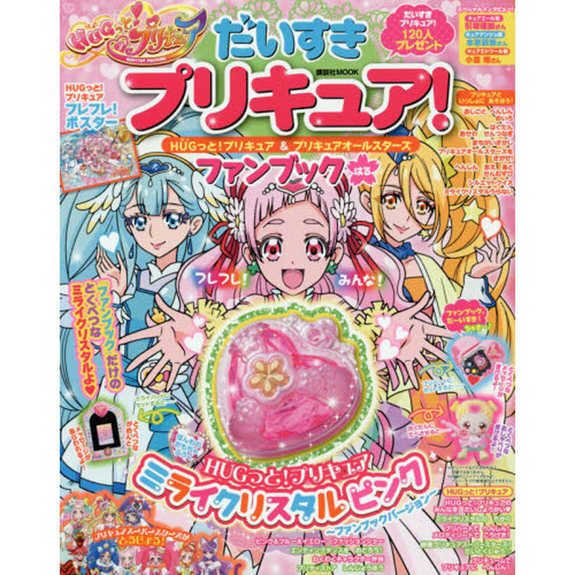 だいすきプリキュア！ＨＵＧっと！プリキュア＆プリキュアオールスターズファンブック　はる