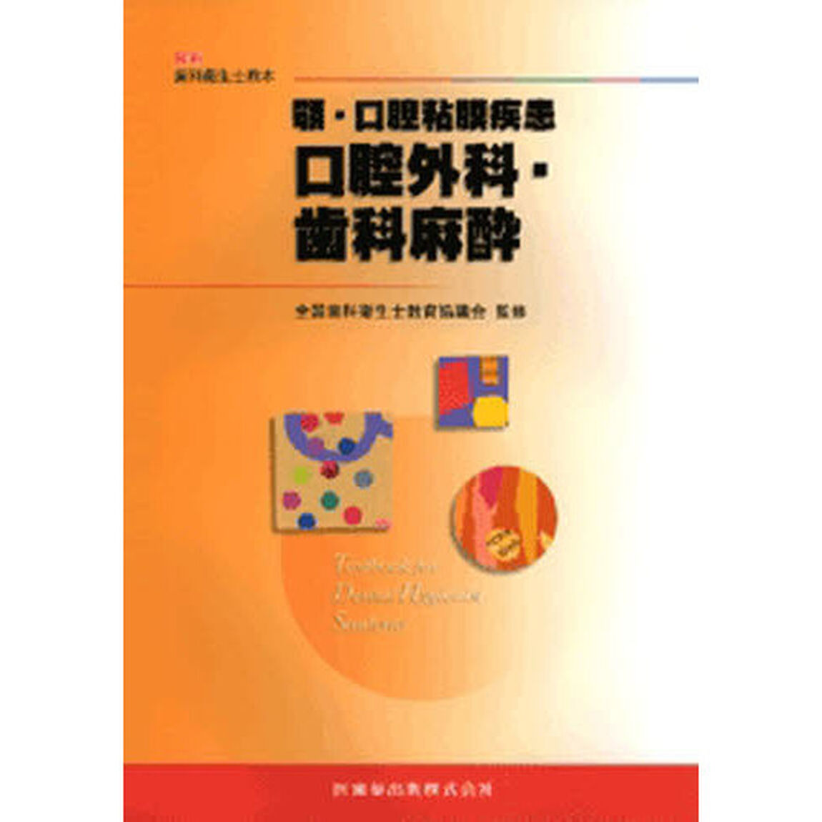 顎・口腔粘膜疾患－口腔外科・歯科麻酔