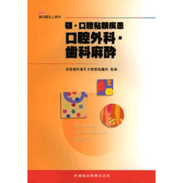 顎・口腔粘膜疾患－口腔外科・歯科麻酔