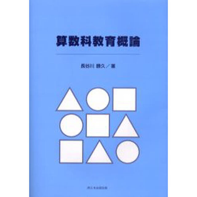 算数科教育概論