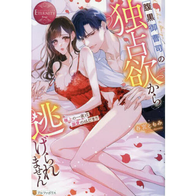 腹黒御曹司の独占欲から逃げられません　極上の一夜は溺愛のはじまり