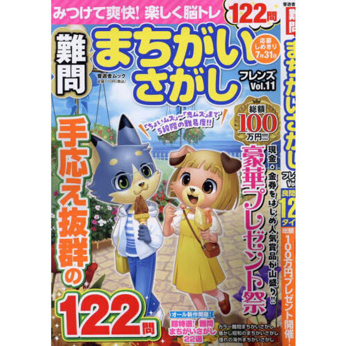 難問まちがいさがしフレンズ　Ｖｏｌ．１１
