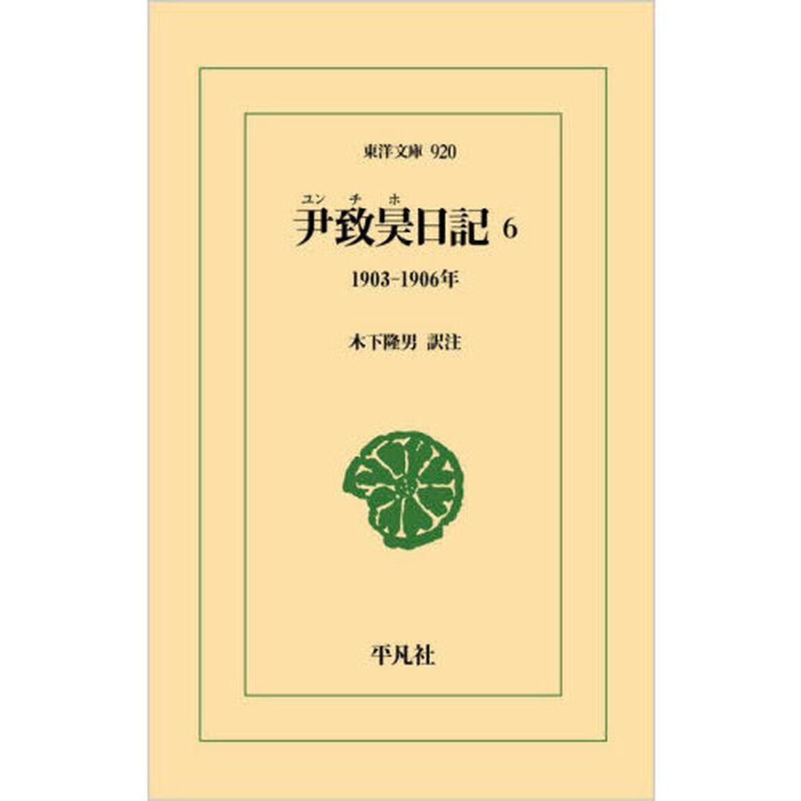 尹致昊日記　６「１９０３－１９０６年」