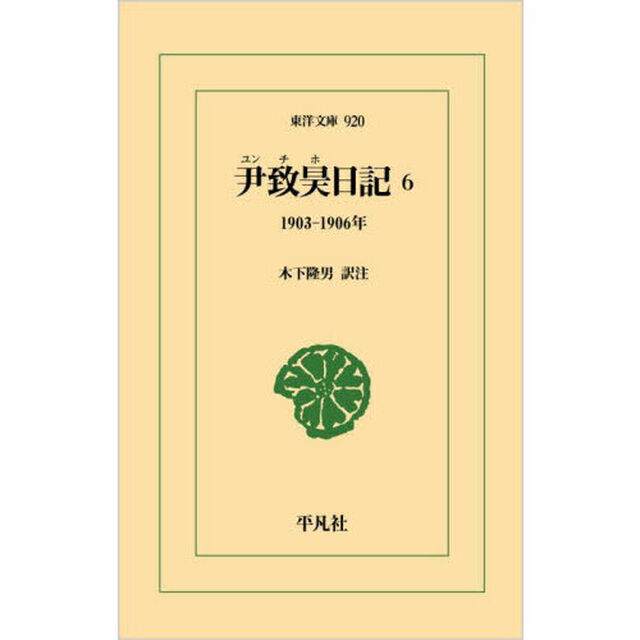 尹致昊日記　６「１９０３－１９０６年」