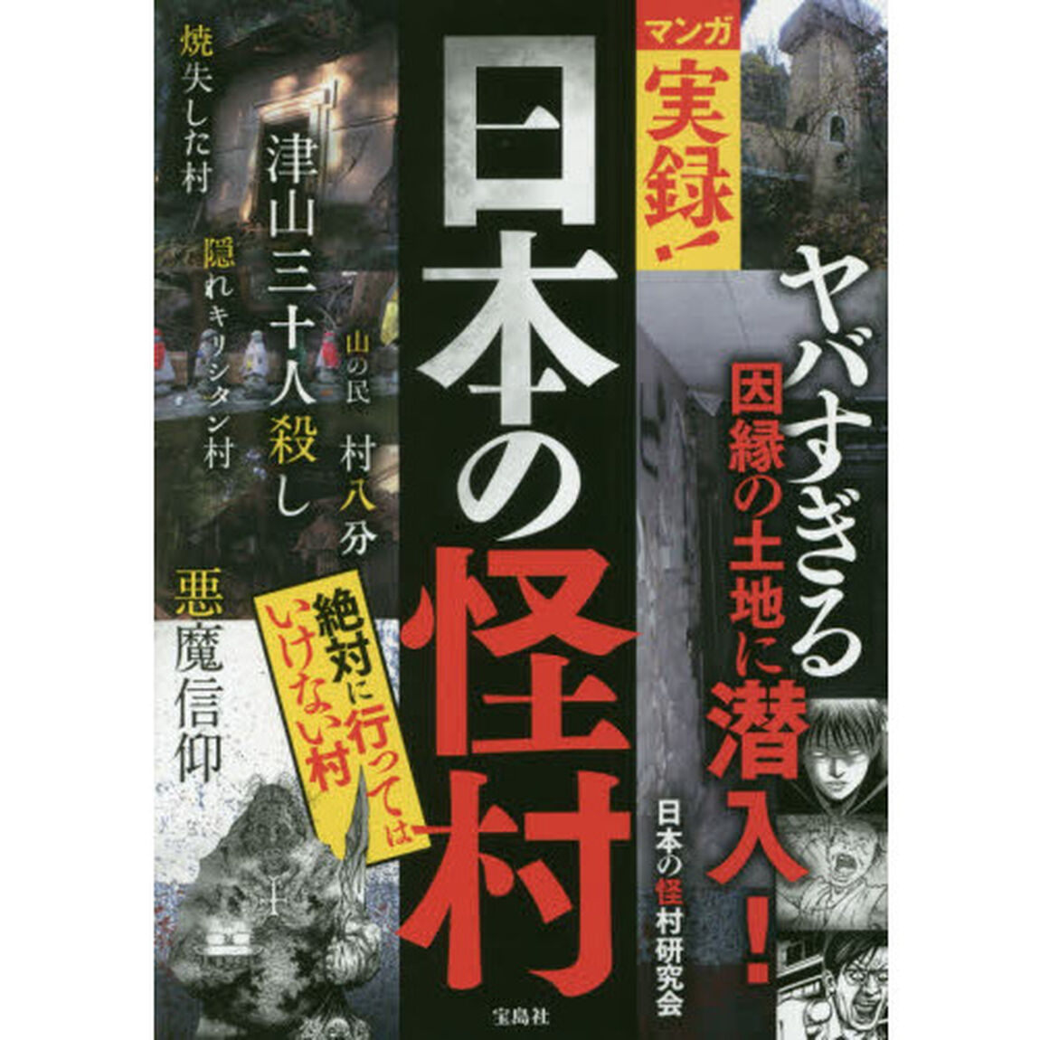 マンガ実録！日本の怪村　絶対に行ってはいけない村