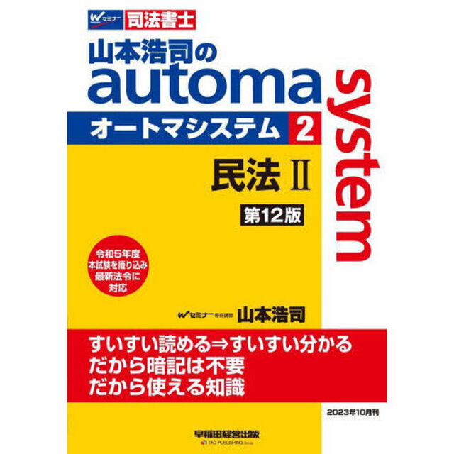 山本浩司のａｕｔｏｍａ　ｓｙｓｔｅｍ　司法書士　２「第１２版」「民法　２」