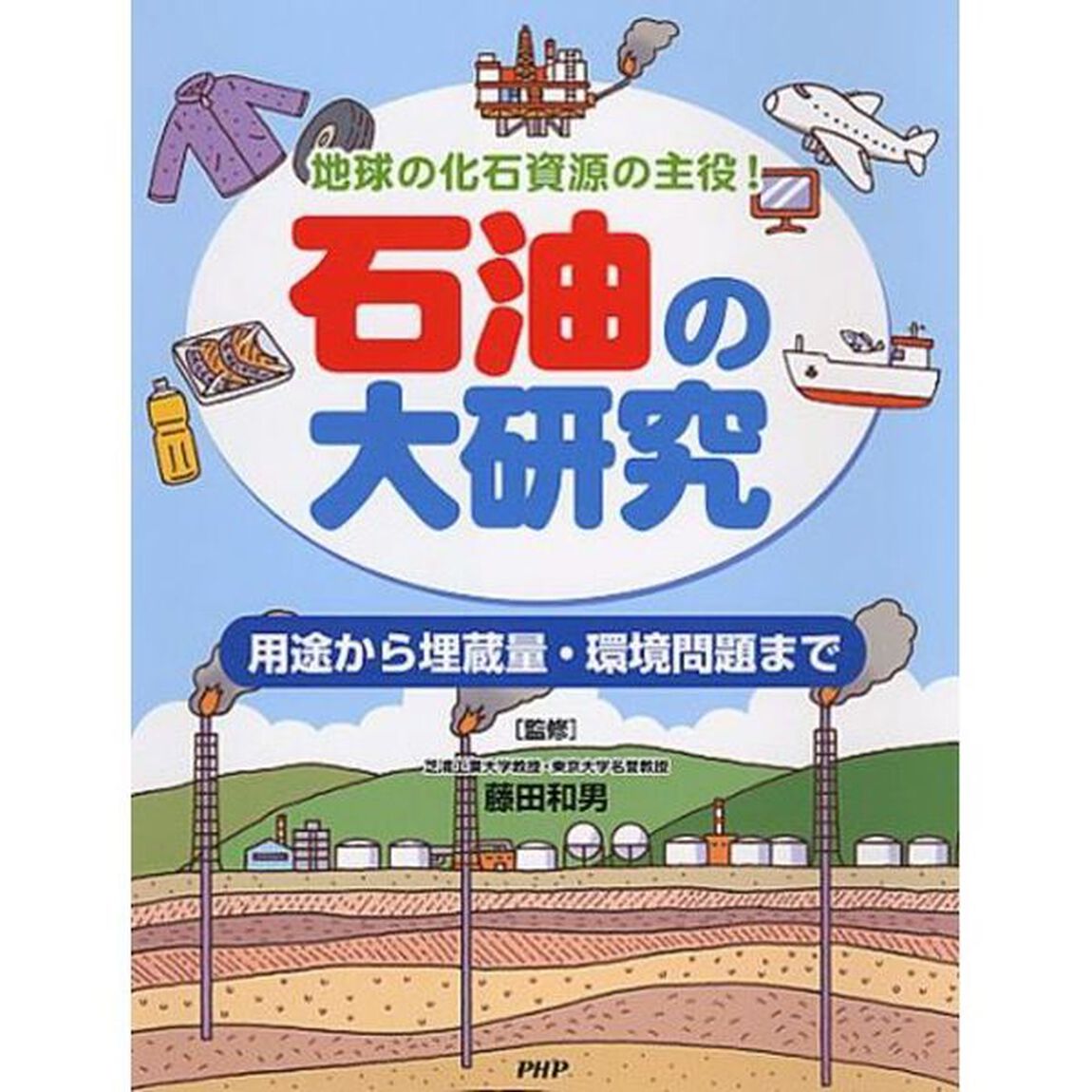石油の大研究　地球の化石資源の主役！　用途から埋蔵量・環境問題まで