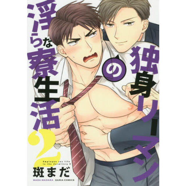 独身リーマンの淫らな寮生活　　　２