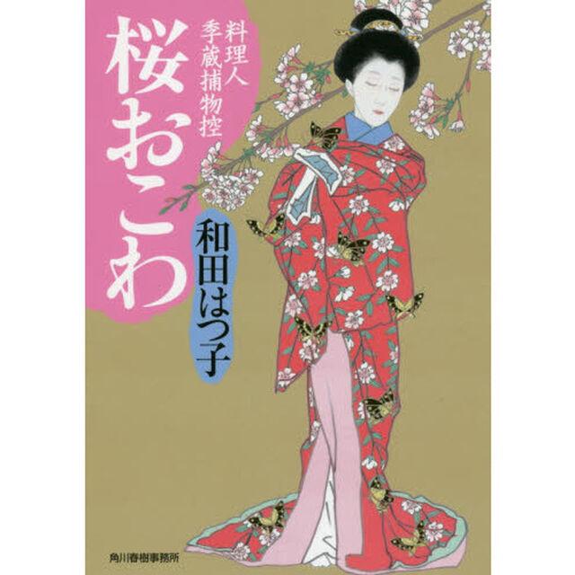 桜おこわ　料理人季蔵捕物控