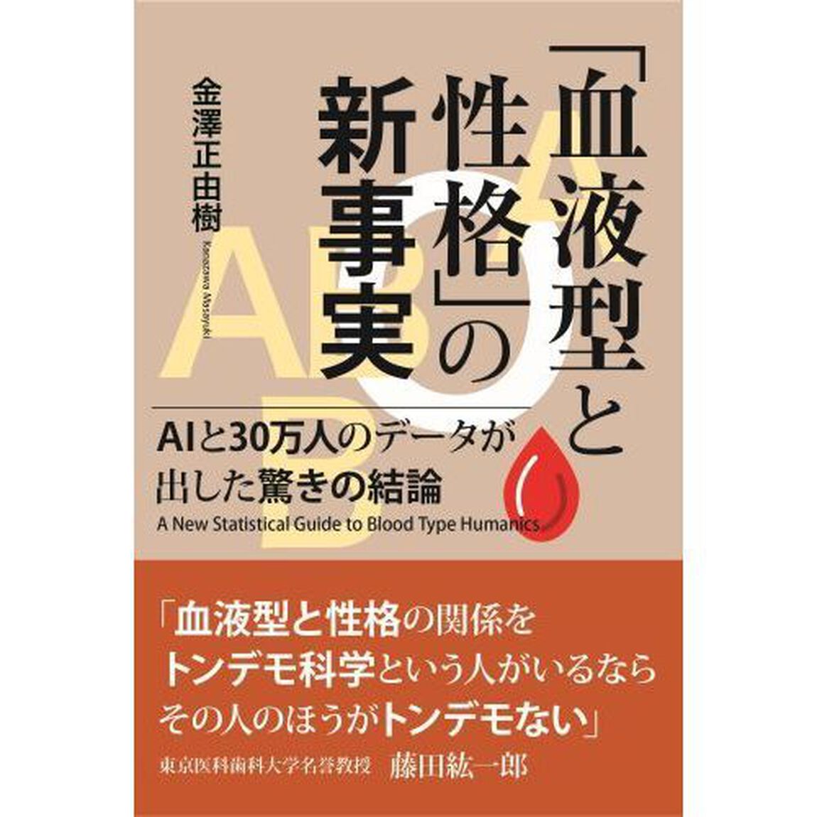 「血液型と性格」の新事実 AIと30万人のデータが出した驚きの結論