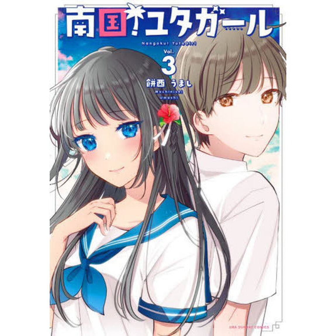 南国！ユタガール　Ｖｏｌ．３