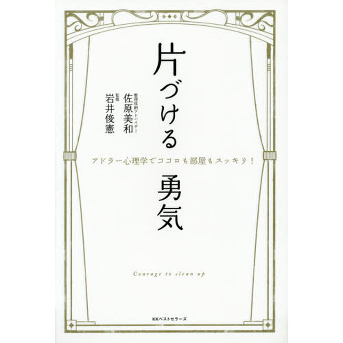 片づける勇気　アドラー心理学でココロも部屋もスッキリ！