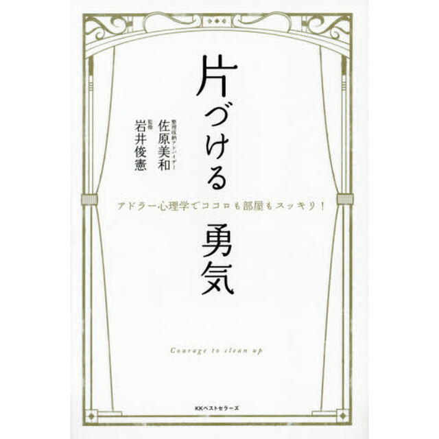 片づける勇気　アドラー心理学でココロも部屋もスッキリ！