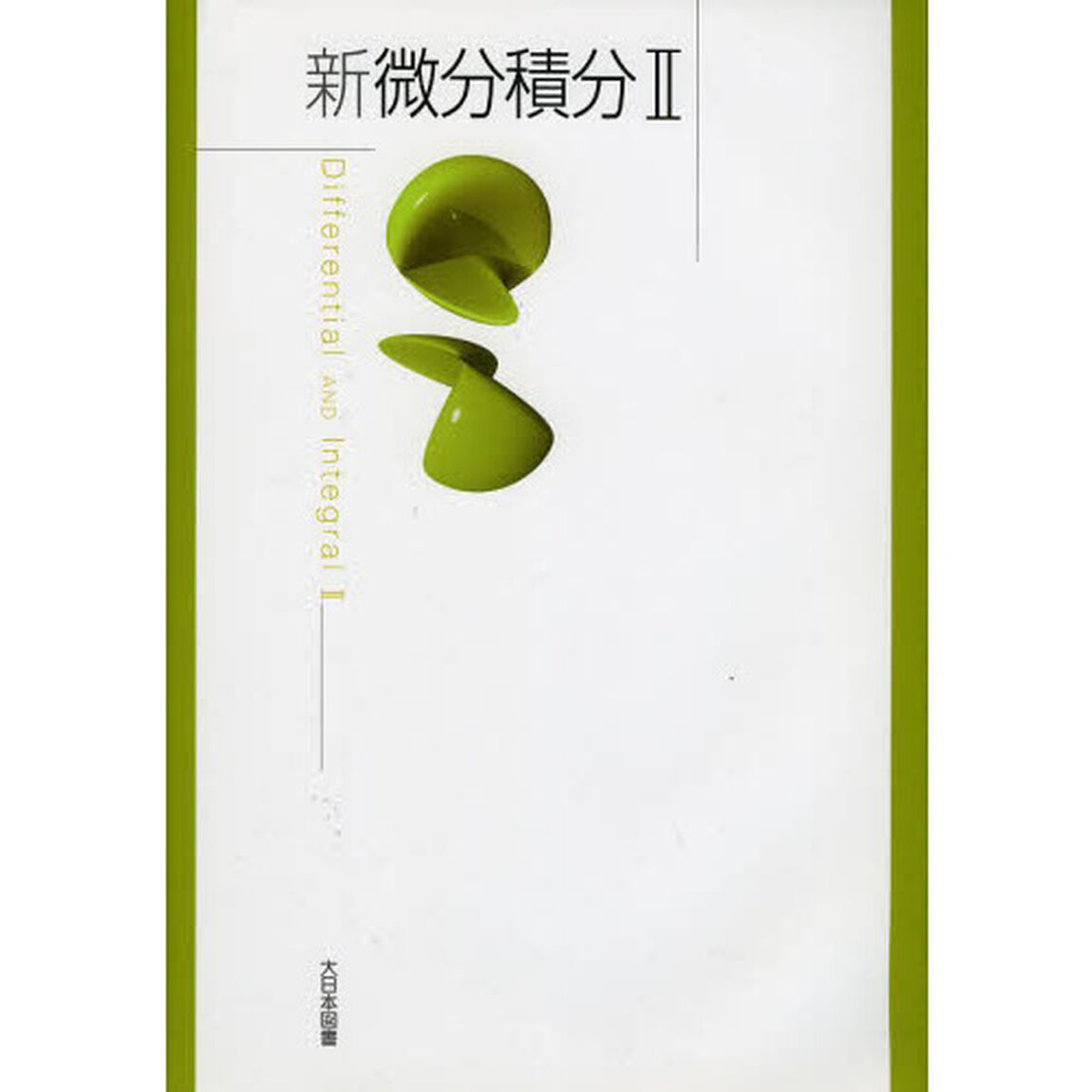 新微分積分　２