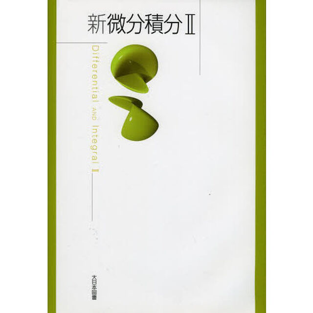 新微分積分　２