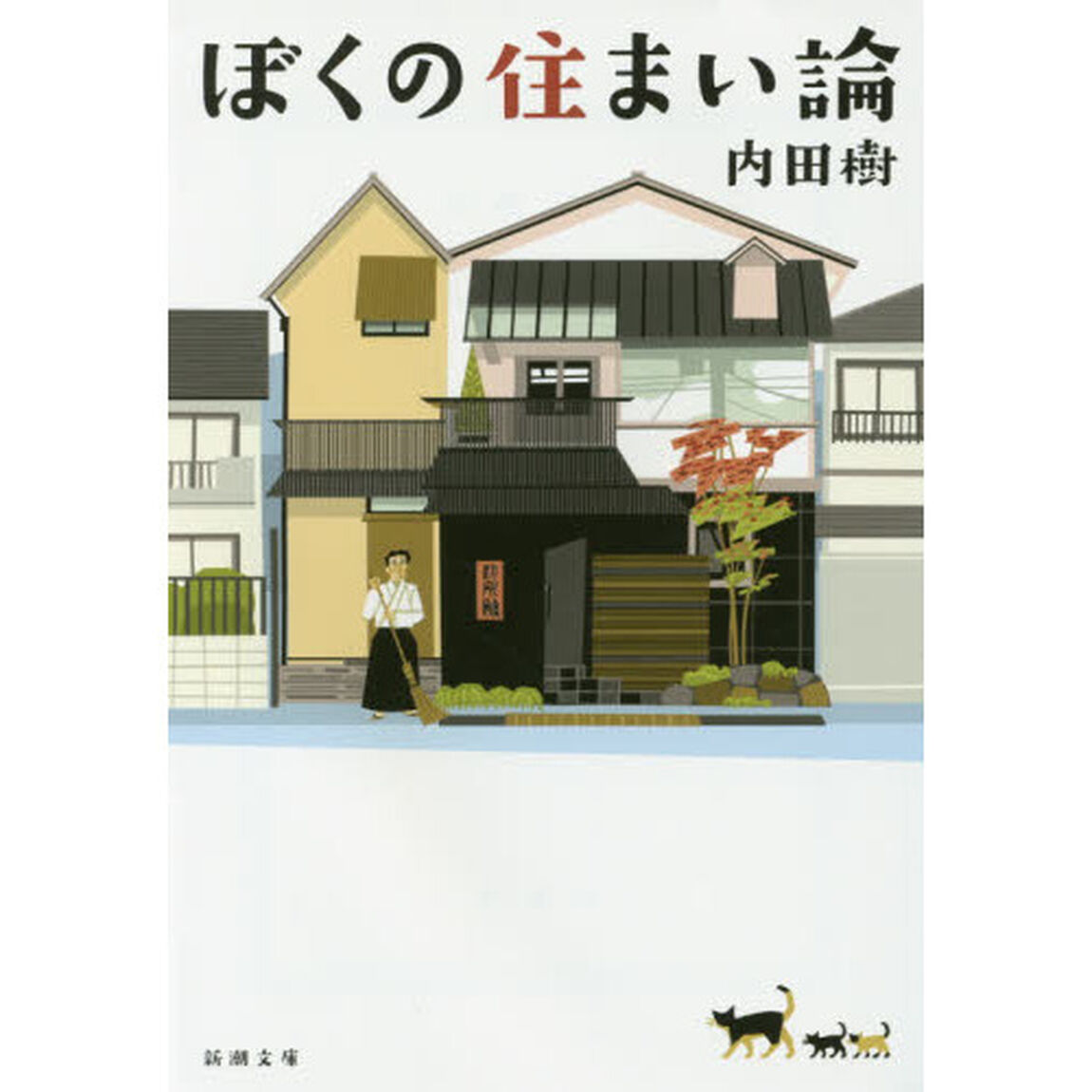 ぼくの住まい論