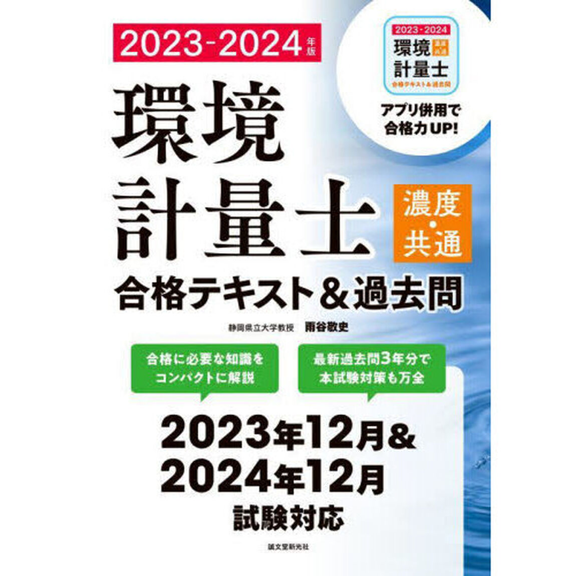 環境計量士〈濃度・共通〉合格テキスト＆過去問　合格に必要な知識をコンパクトに解説　最新過去問３年分で本試験対策も万全　２０２３－２０２４年版