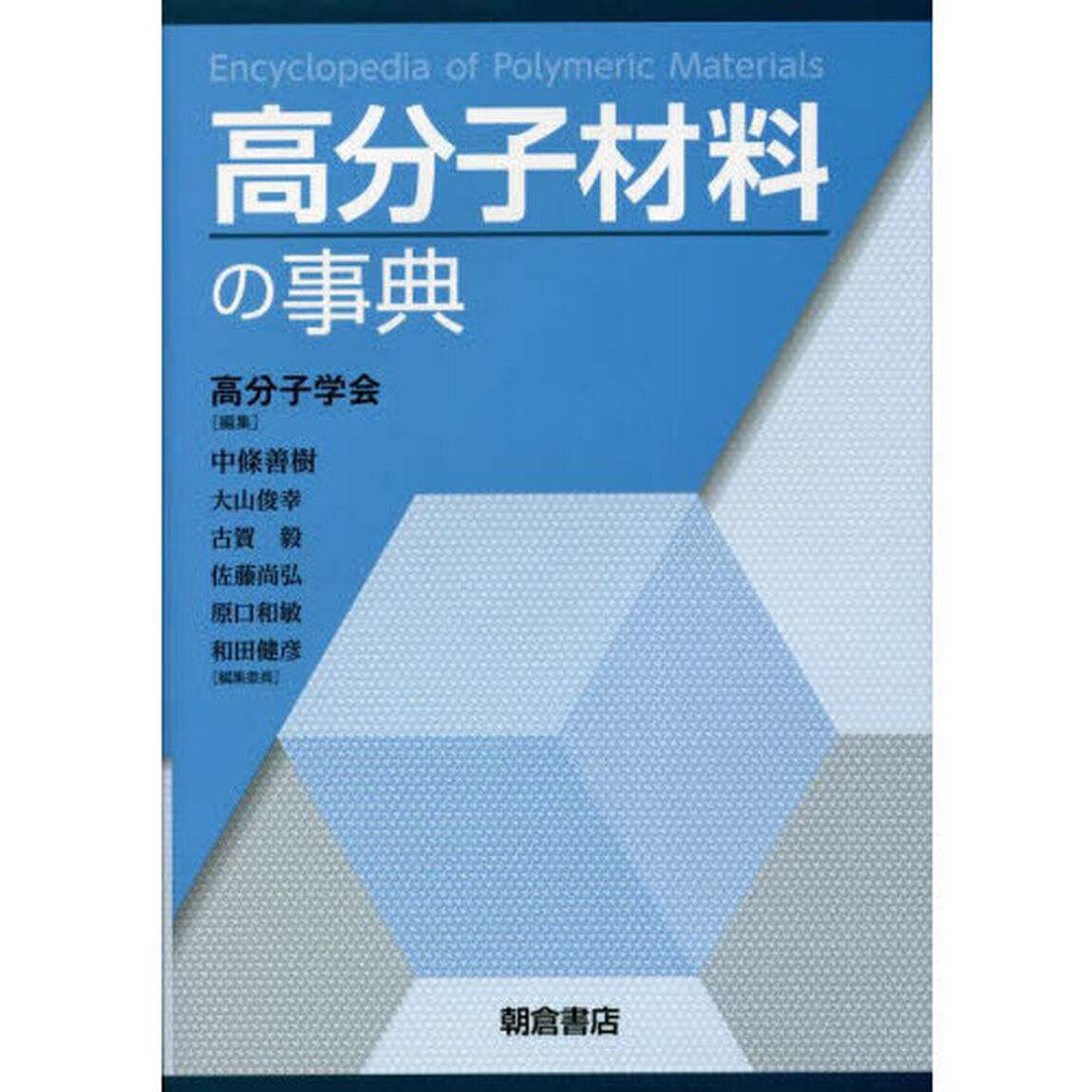高分子材料の事典