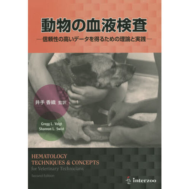 動物の血液検査－信頼性の高いデータを得る