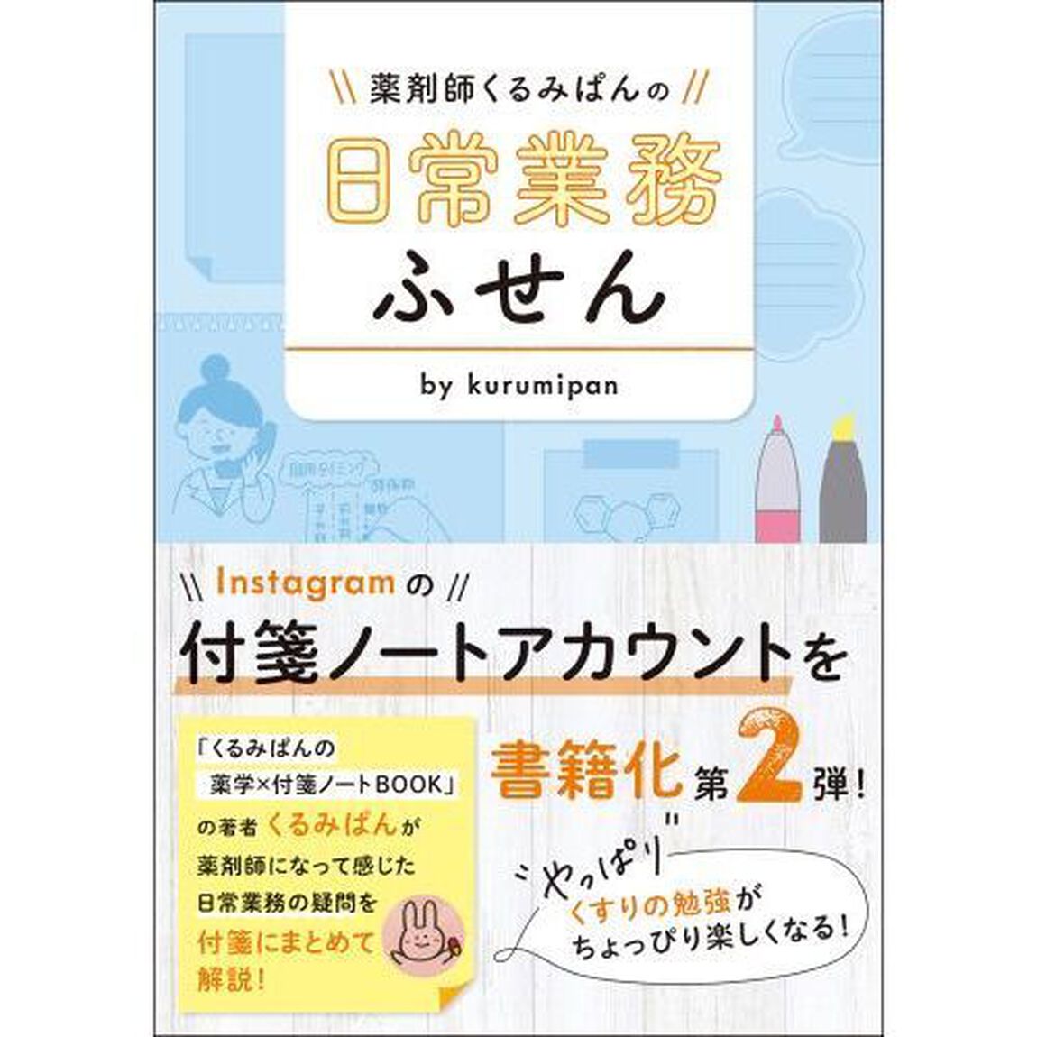 薬剤師くるみぱんの日常業務ふせん