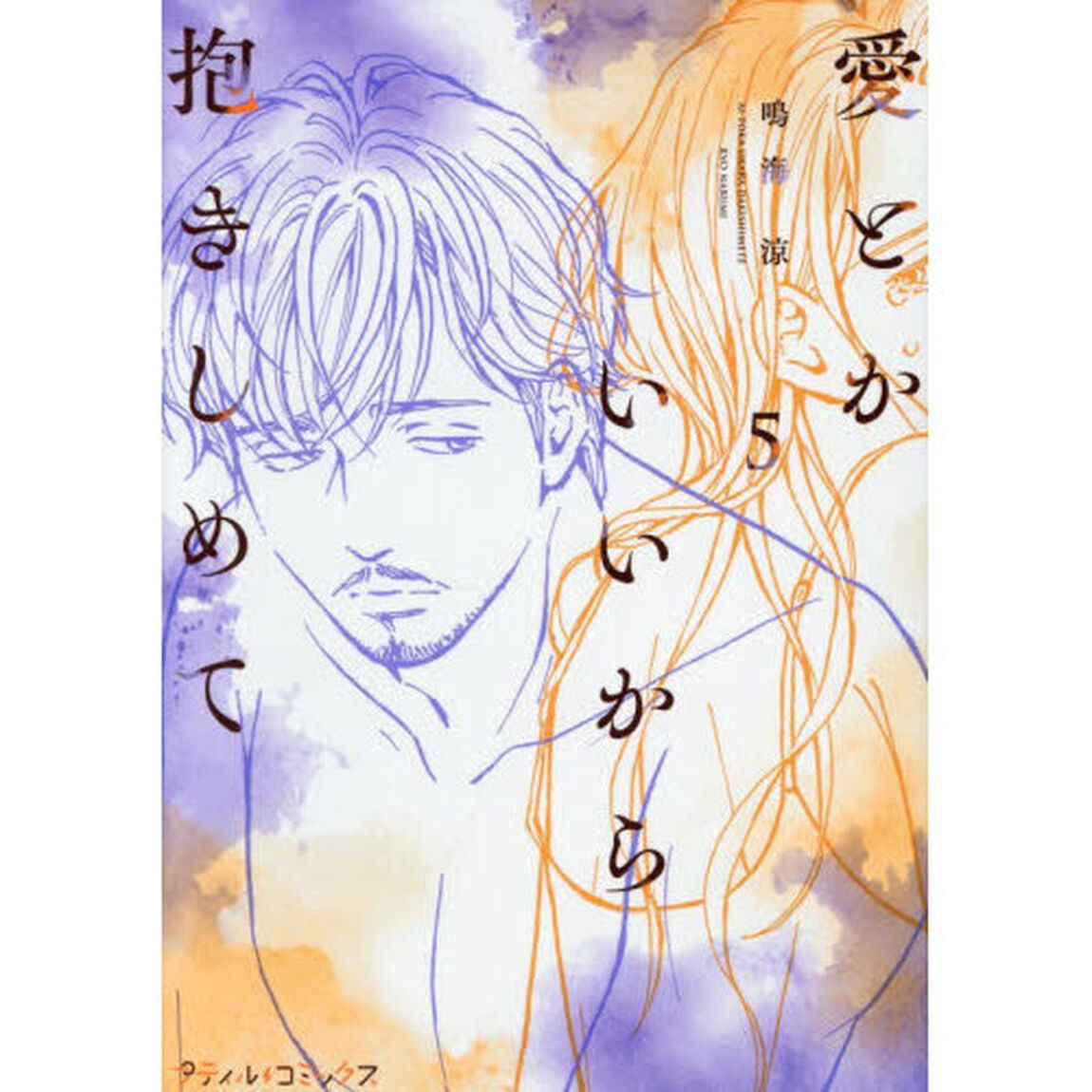 愛とかいいから抱きしめて　５