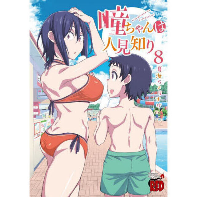 瞳ちゃんは人見知り　８