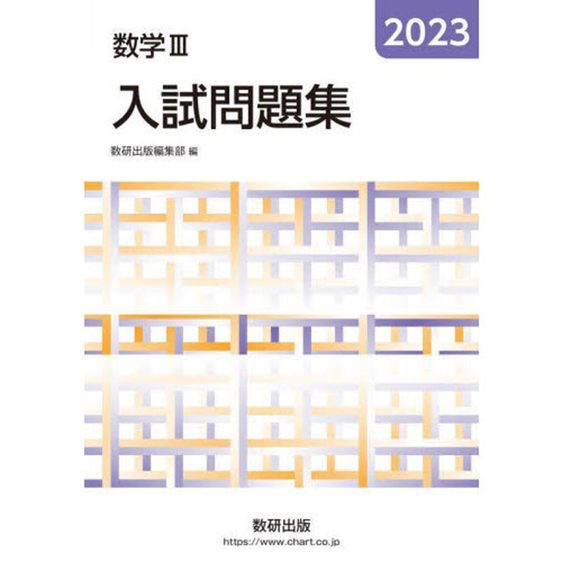 数学３入試問題集　２０２３