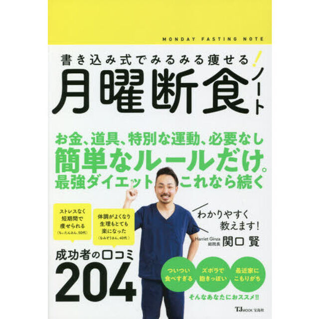 書き込み式でみるみる痩せる! 月曜断食ノート