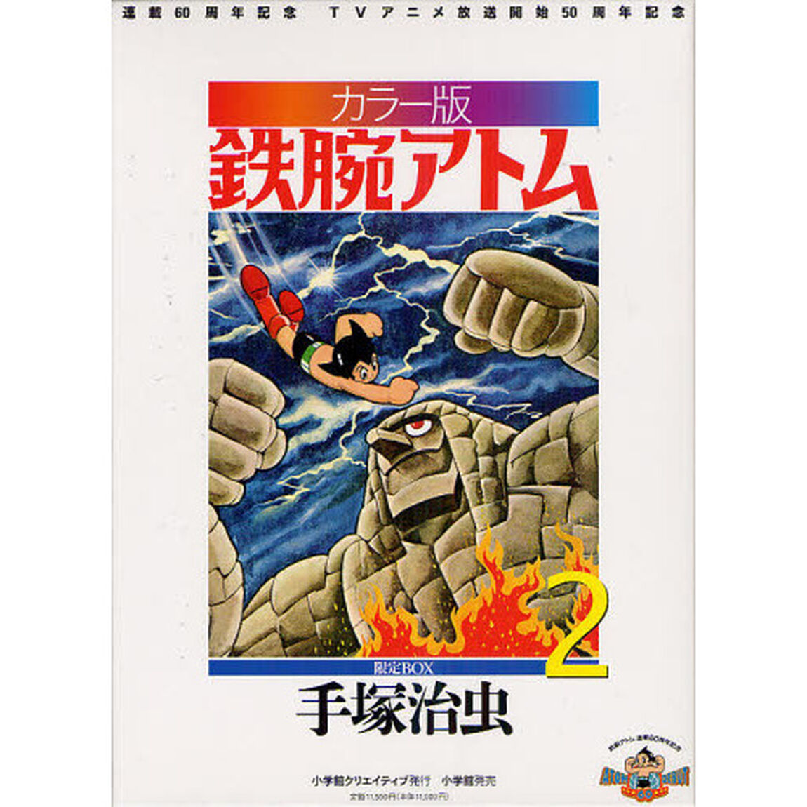 鉄腕アトム　連載６０周年記念　ＴＶアニメ放送開始５０周年記念　カラー版　限定ＢＯＸ　２　６巻セット