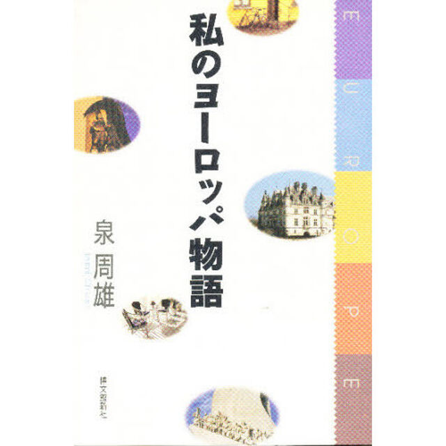 私のヨーロッパ物語