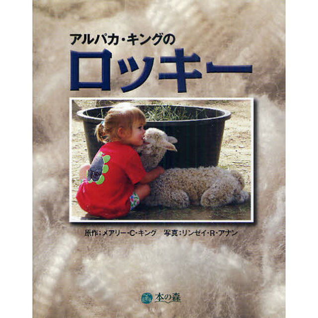 アルパカ・キングのロッキー