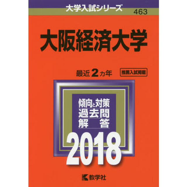 大阪経済大学　２０１８年版