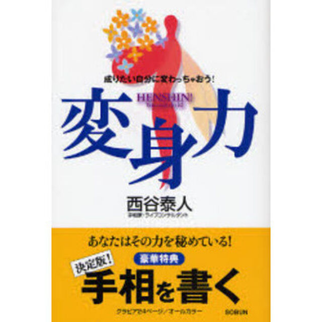 変身力　成りたい自分に変わっちゃおう！