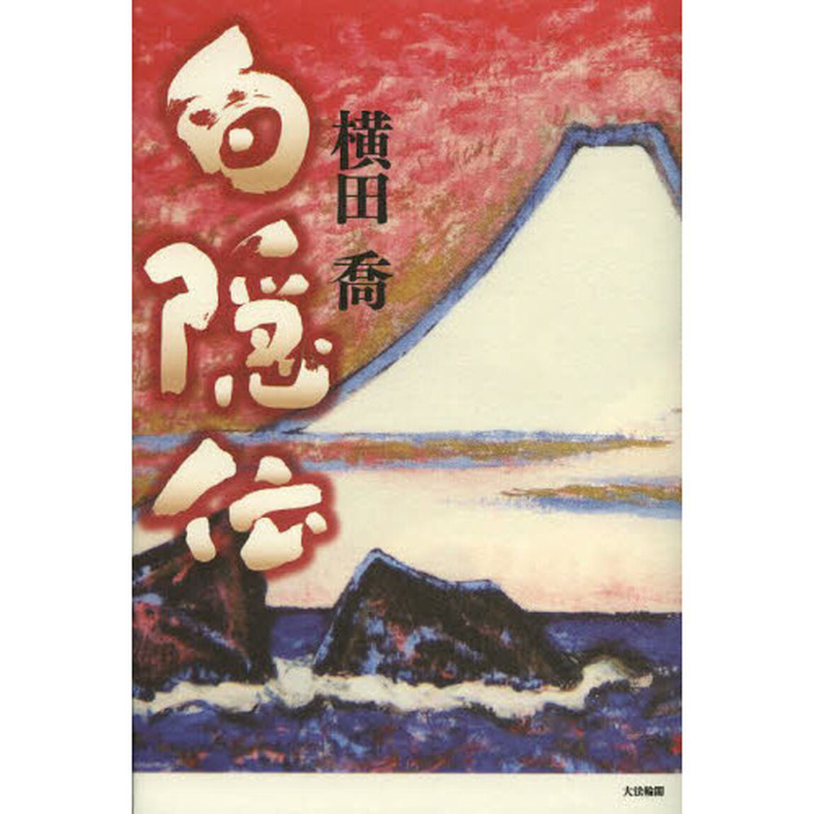 白隠伝