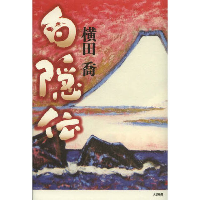白隠伝