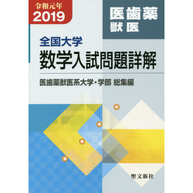 全国大学数学入試問題詳解　２０１９年度医歯薬獣医