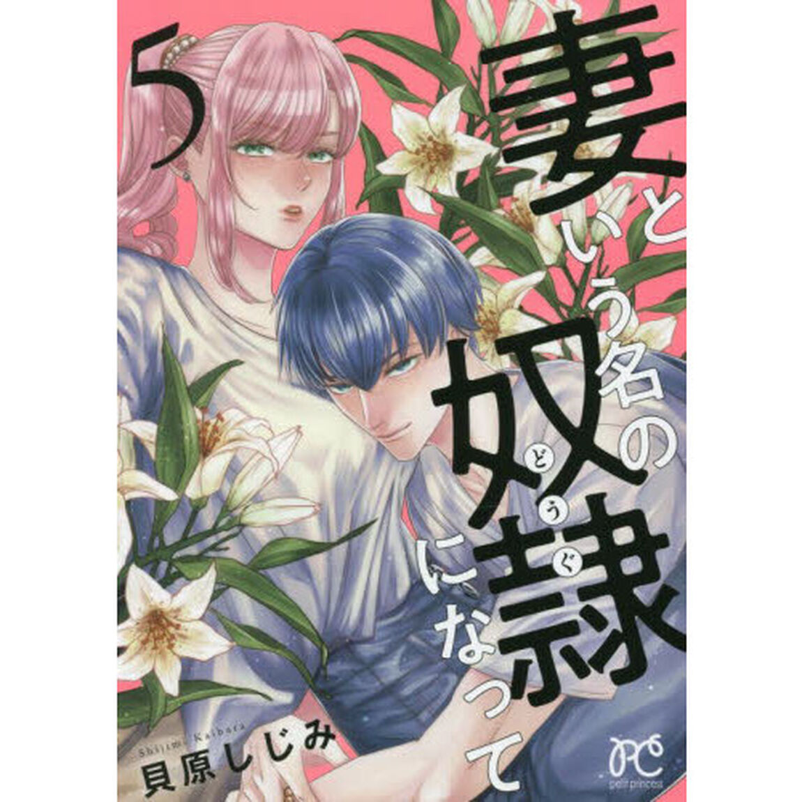 妻という名の奴隷（どうぐ）になって　５