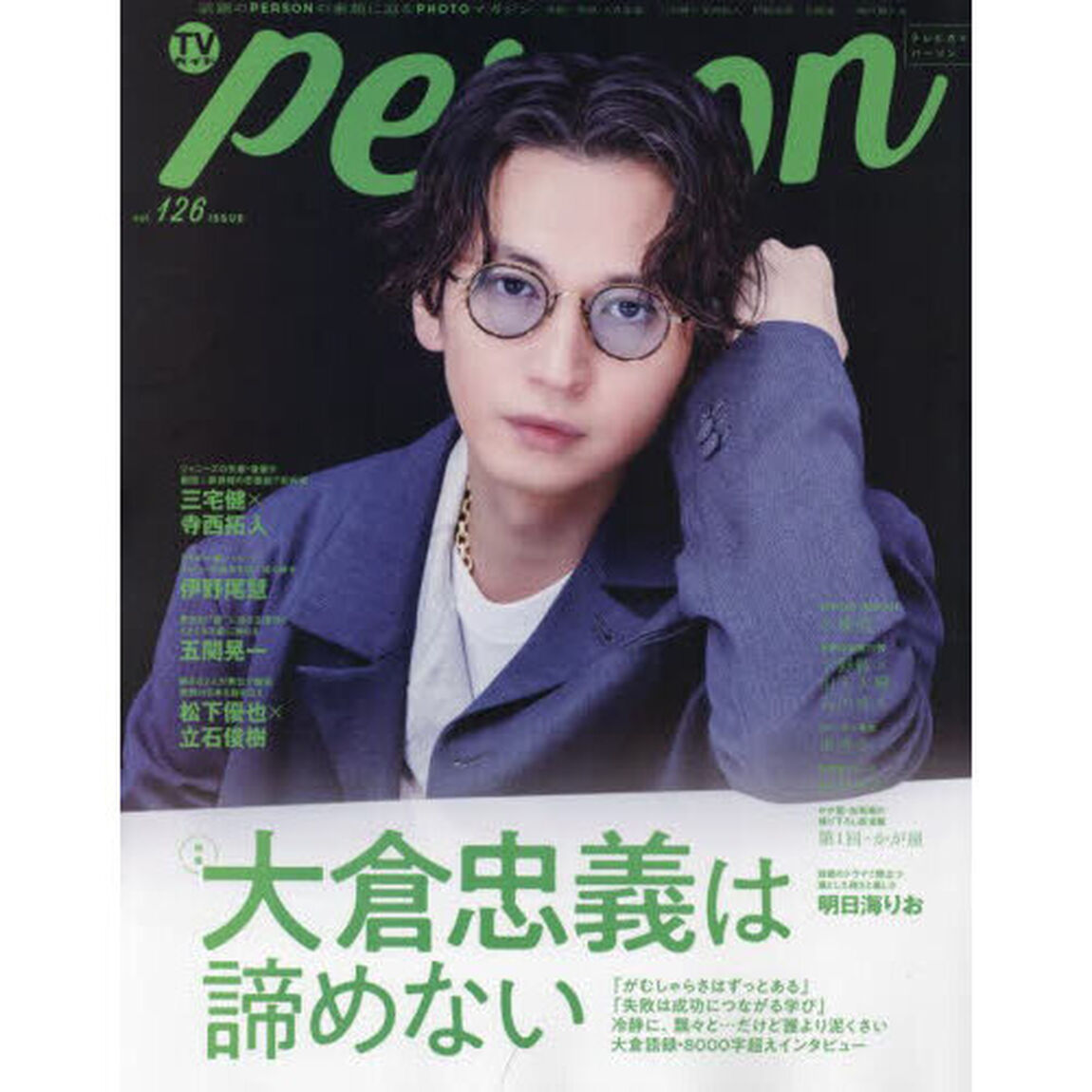 ＴＶガイドｐｅｒｓｏｎ　ｖｏｌ．１２６「大倉忠義は諦めない」