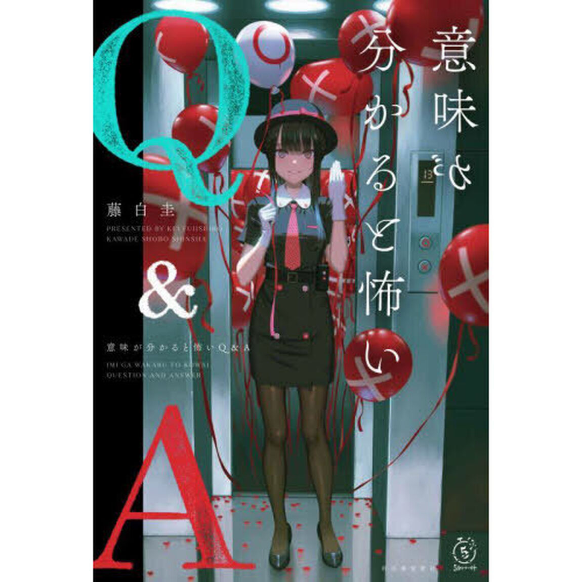 意味が分かると怖いＱ＆Ａ